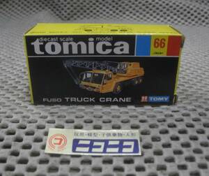 ◎新品◎ トミカ 黒箱 国産 NO.66 ふそう トラック クレーン / tomica Made in JAPAN FUSO TRUCK CRANE/