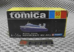 ◎新品◎ MISTUI ZOSEN HOVERCRAFT MV-PP5 NO.93 Made in JAPAN tomica 黒箱 1/210 /