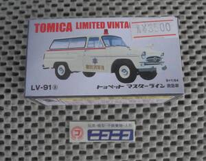 ◎新品未開封◎ トヨペット マスターライン 救急車 浅草消防署 LV-91a トミカ 1/64 / TOYOPET MASTERLINE TOMICA LIMITED VINTAGE/