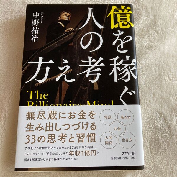 億を稼ぐ人の考え方　中野祐治