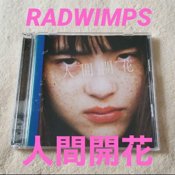 人間開花　RADWIMPS　邦楽アルバム　前前前世　スパークル　ラッドウィンプス