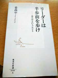 リーダーは半歩前を歩け　金大中というヒント （集英社新書　０５０９） 姜尚中／著