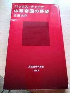 パックス・チャイナ中華帝国の野望 （講談社現代新書　２３６９） 近藤大介／著