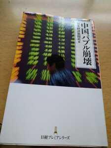 中国バブル崩壊 （日経プレミアシリーズ　２９３） 日本経済新聞社／編