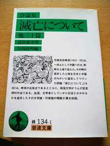  критика сборник .. относительно др. три 10 . Takeda Taijun работа река запад . Akira сборник Iwanami Bunko зеленый 134