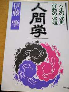 初版　人間学　人生の原則　行動の原理　伊藤肇　ＰＨＰ文庫　