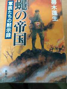 蠅の帝国　軍医たちの黙示録 帚木蓬生／著