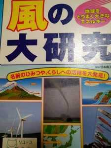 風の大研究　地球をとりまく大きなエネルギー　名前のひみつや、くらしへの活用を大発見！ （地球をとりまく大きなエネルギー） 日本風工学会／監修　造事務所／編集・構成