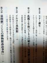 イルカ漁は残酷か （平凡社新書　７８５） 伴野準一／著　図書館廃棄本_画像3