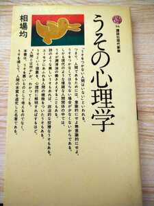 うその心理学　相場均　講談社現代新書３６ 