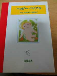 ハッピーバイブル　やさしい聖書の言葉と絵　日本語〈英語〉版 （やさしい聖書の絵本） 浅香良太／著　ミルコ出版