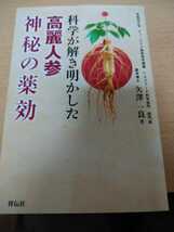 科学が解き明かした　高麗紅参神秘の薬効 矢澤　一良　著　祥伝社_画像1