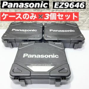 パナソニック　インパクトドライバーケース　EZ9646　３個セット　ケースのみ