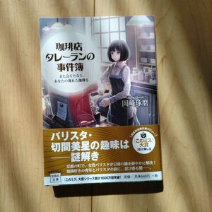 珈琲店タレーランの事件簿　また会えたなら、あなたの淹れた珈琲を （宝島社文庫　Ｃお－２－１） 岡崎琢磨／著