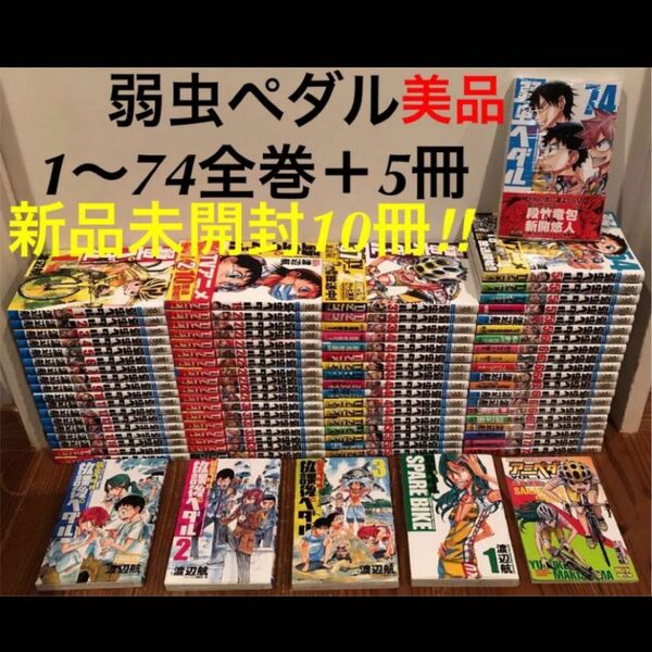 弱虫ペダル　1〜74巻　関連書籍5冊付き