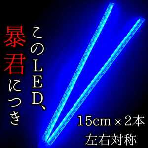 【真っ青 側面発光 15cm】完全防水 左右2本SET 暴君LEDテープ ライト 爆光 明るい 薄い 細い 激薄 激細 車用 バイク用 12V 青色 デイライト