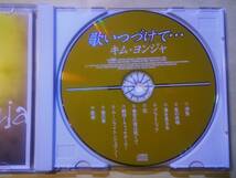 ♪即決/キム・ヨンジャ/歌いつづけて・・・(浮気・海を見る女・蛍の家・歌姫・他)１０曲_画像5