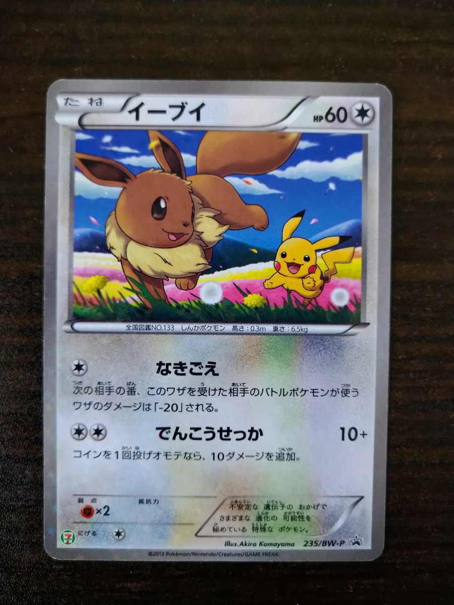 ポケモンカード イーブイ セブンイレブン限定 プロモーションカード