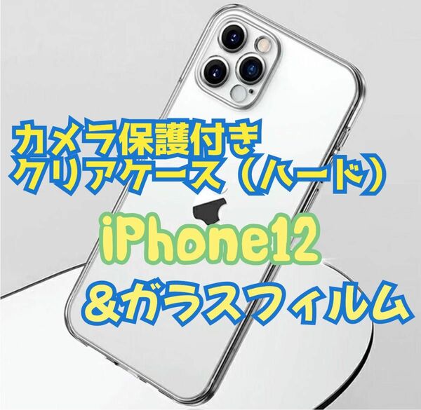 値下げSALE中【大人気】iPhone12用 カメラ保護付ハードクリアケースと2.5Dガラスフィル　透明　クリアケース　保護　