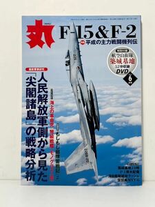 丸 MARU F-15 & F-2 平成の主力戦闘機列伝 2013 特別付録DVD付