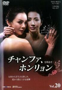 チャンファ、ホンリョン 20【字幕】 レンタル落ち 中古 DVD 韓国ドラマ
