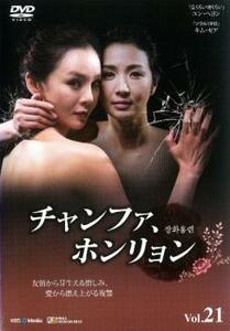 チャンファ、ホンリョン 21【字幕】 レンタル落ち 中古 DVD 韓国ドラマ