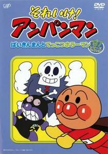 それいけ!アンパンマン ’97シリーズセレクション ばいきんまんとてっこつホラーマン レンタル落ち 中古 DVD