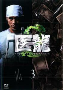 医龍 Team Medical Dragon 2 Vol.3 レンタル落ち 中古 DVD テレビドラマ