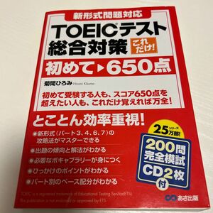 これだけ！ＴＯＥＩＣテスト総合対策　初めて～６５０点 （新形式問題対応これだけ！） 菊間ひろみ／著