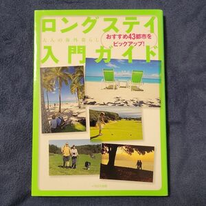 ロングステイ入門ガイド 大人の海外暮らし おすすめ43都市をピックアップ! /旅行