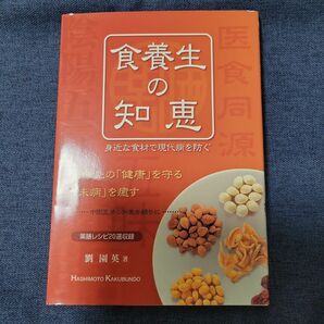 食養生の知恵 身近な食材で現代病を防ぐ