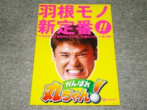 ☆非売品　未使用　現金機　がんばれ丸ちゃん！　カタログ☆パチンコ　パチスロ　レア　羽根モノ