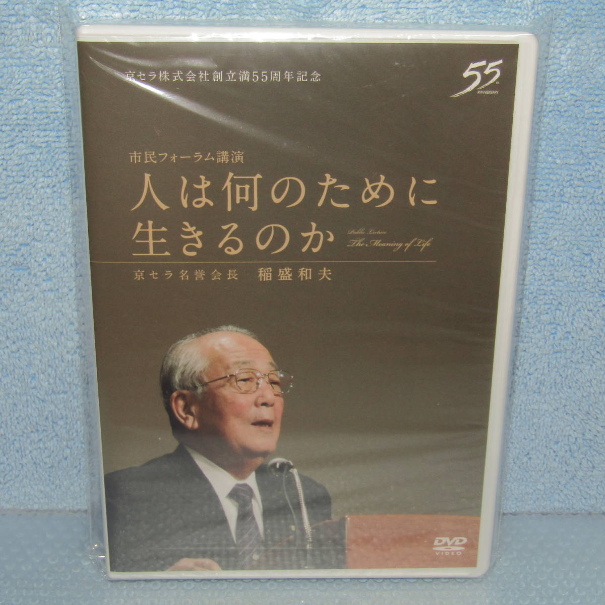 値下☆新品未使用☆盛和塾☆塾長講話ＤＶＤ☆塾長講話要約集☆セット