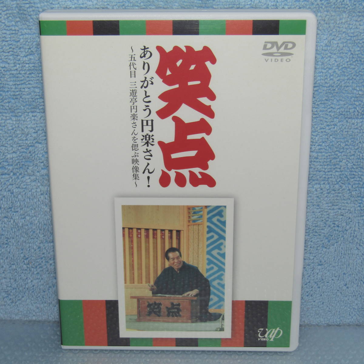 ヤフオク! -「三遊亭楽太郎」の落札相場・落札価格