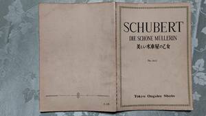 シューベルト　美しい水車屋の乙女　原調（高声）1965年ごろ　東京音楽書院