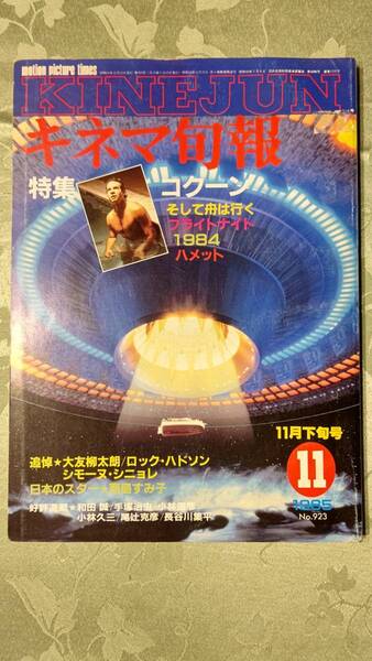 キネマ旬報 1985年11月下旬号 No.923