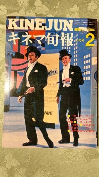 キネマ旬報 1977年2月上旬号 No.701