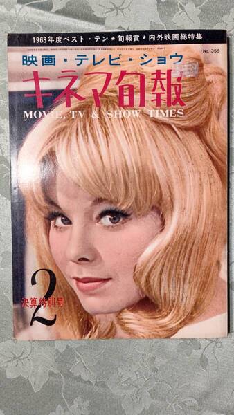 キネマ旬報 昭和39年2月下旬号 No.359 1963年ベストテン