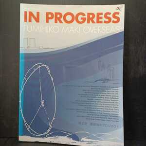 「新建築別冊　IN PROGRESS FUMIHIKO MAKI OVERSEAS　槇文彦 最新海外プロジェクト」