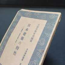 「日本精神叢書50=日本建築の特性」工学博士岸田日出刀執筆　寺院建築　桂離宮　和風建築　3_画像8