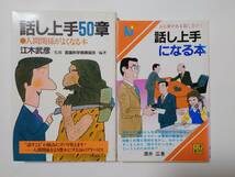 話し上手になる本-人に好かれる話し方のコツ- 酒井広/著 ＆ 話し上手５０章-人間関係が良くなる本- 江木武彦/監修 言語科学振興協会/編著_画像1