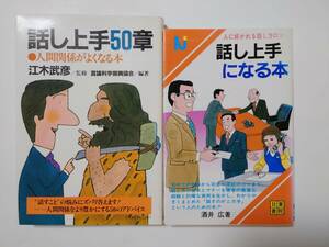 話し上手５０章　人間関係がよくなる本　新装 言論科学振興協会／編著