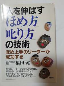 ※人を伸ばす「ほめ方」「叱り方」の技術　～ほめ上手のリーダーが成功する～福田　健　著　大和出版※