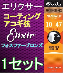 Elixir NANOWEB 16002 x1セット Extra Light 10-47 Phosphor Bronze 送料無料！ポストに投函・アコギ コーティング弦　エリクサー