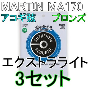 Martin MA170 x3セット 送料無料！ポストに投函・アコギ弦 マーティン Extra Light 10-47　 80/20 Bronze