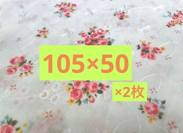 花柄刺繍レース生地　綿100% 花柄生地　刺繍生地　レース生地　105×50×2枚セット