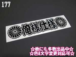 177【送料無料】☆俺様仕様 菊紋☆ ステッカー シール 工具箱 車 デコトラ トラック 切り抜き文字 ★色&文字変更対応可★