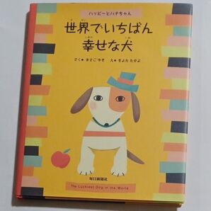 世界でいちばん幸せな犬 (ハッピーとハナちゃん) まさごゆき/さく きよたたかよ/え Charles Worthen/英訳