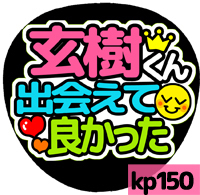 応援うちわシール ★King&Prince キンプリ★ kp150岩橋玄樹出会えて良かった