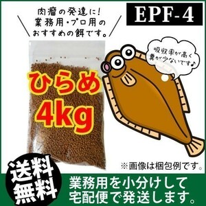 215-06-020 ◇宅配便※東北・北海道・沖縄は発送不可◇日清丸紅飼料ひらめEPF4（浮上性）4kg　金魚小屋-希-福岡